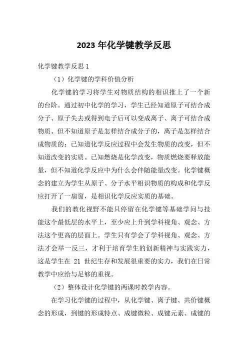 2023年化学键教学反思