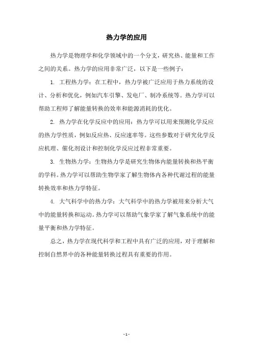 热力学的应用