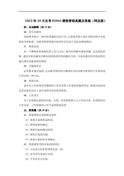 2023年10月自考05963绩效管理真题及答案(网友版)