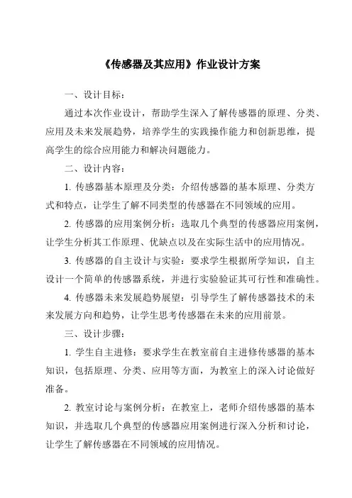 《传感器及其应用作业设计方案-2023-2024学年高中通用技术粤科版》