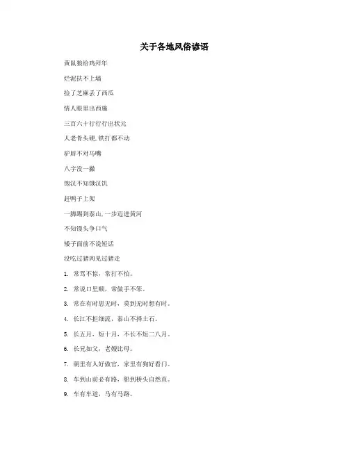 关于各地风俗谚语