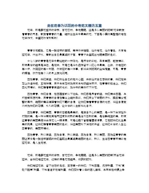 走在花季为话题的中考范文精选五篇