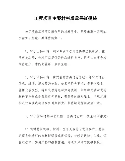 工程项目主要材料质量保证措施