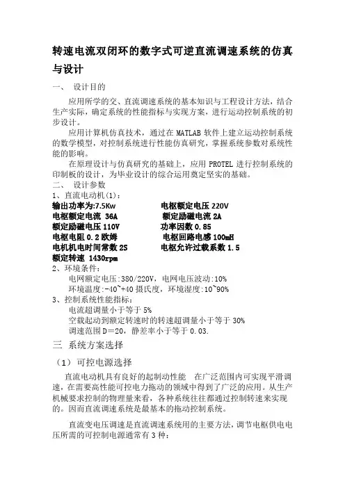 转速电流双闭环的数字式可逆直流调速系统的仿真与设计