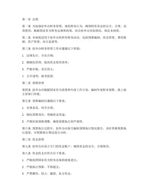 驻外办财务管理制度