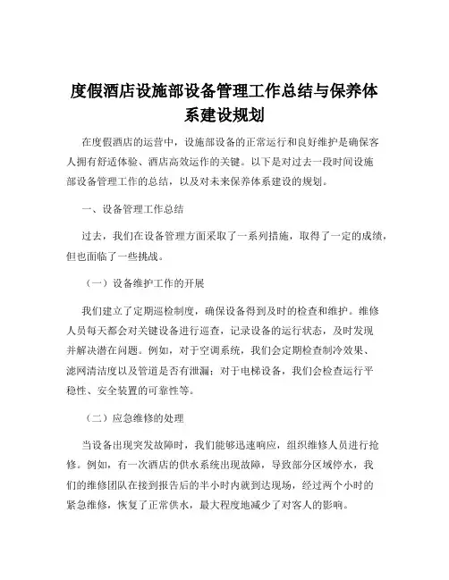 度假酒店设施部设备管理工作总结与保养体系建设规划