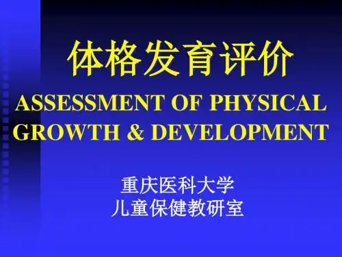体格发育评价 PPT课件
