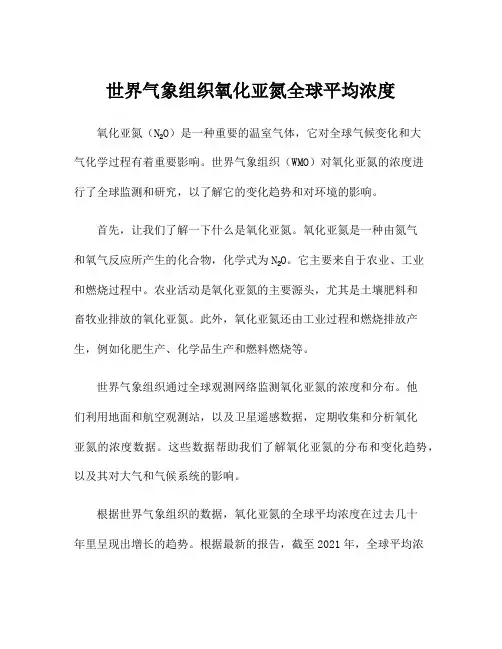 世界气象组织氧化亚氮全球平均浓度