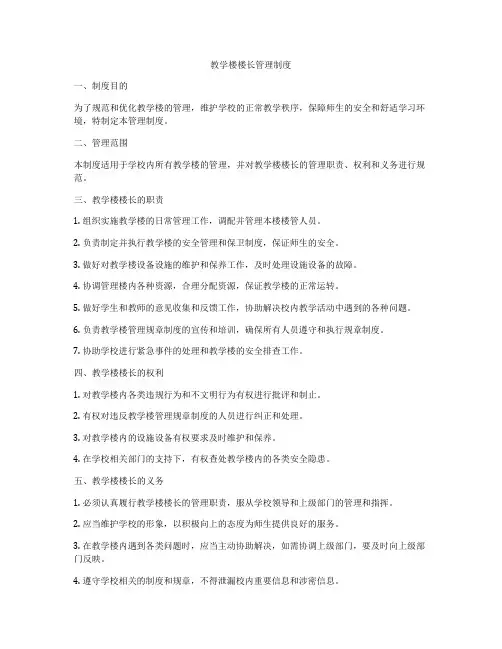 教学楼楼长管理制度