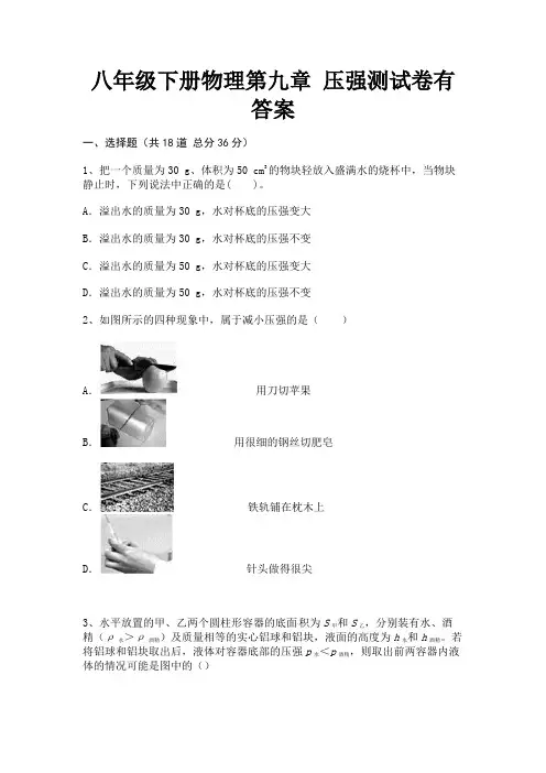 八年级下册物理第九章 压强测试卷有答案(完整版)