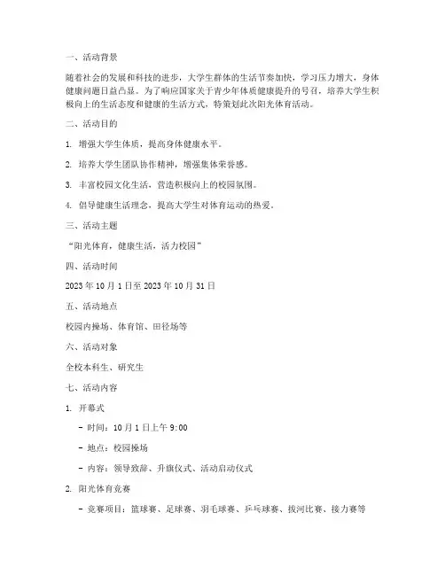大学生阳光体育活动策划