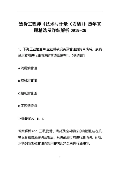 造价工程师《技术与计量(安装)》历年真题精选及详细解析0919-26