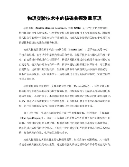 物理实验技术中的核磁共振测量原理
