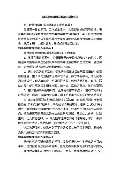 幼儿教师榜样事迹心得体会（通用8篇）