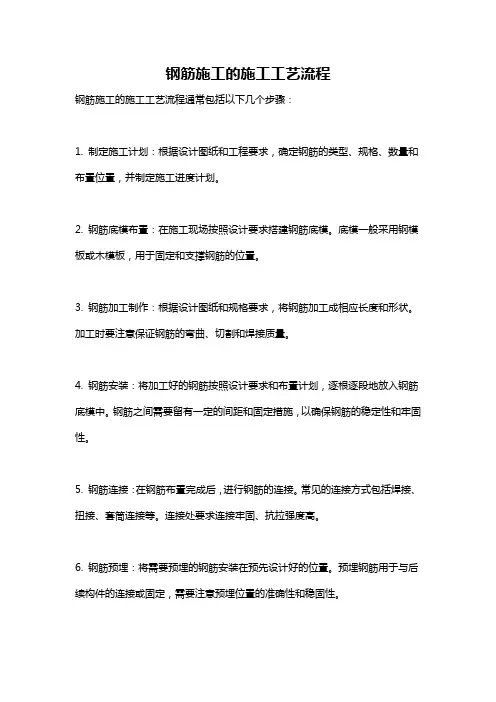 钢筋施工的施工工艺流程