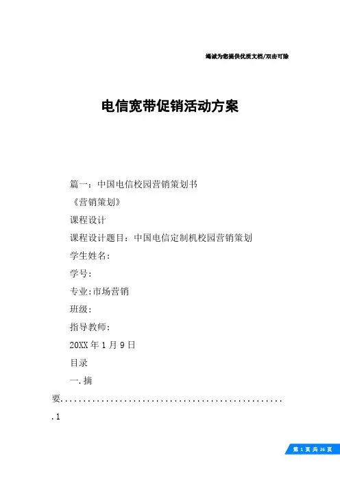 电信宽带促销活动方案