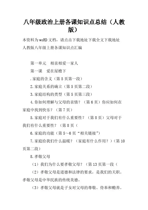 (精品)八年级政治上册各课知识点总结(人教版)155