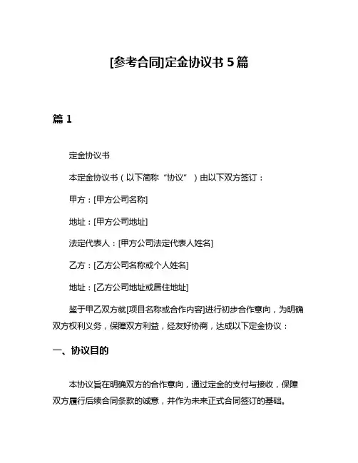 [参考合同]定金协议书5篇