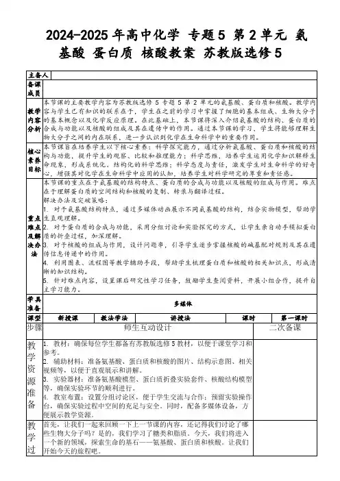 2024-2025年高中化学专题5第2单元氨基酸蛋白质核酸教案苏教版选修5