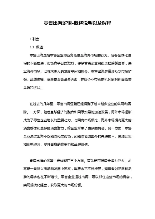 零售出海逻辑-概述说明以及解释