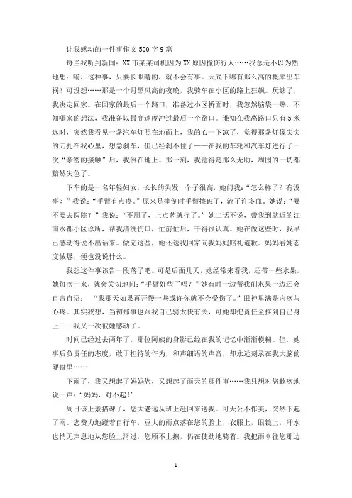 精选让我感动的一件事作文500字9篇