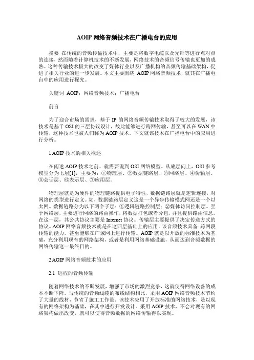 AOIP网络音频技术在广播电台的应用