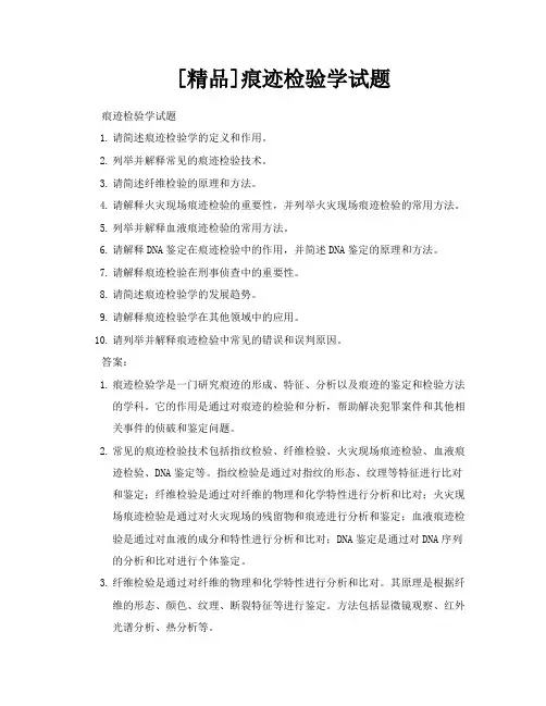 [精品]痕迹检验学试题