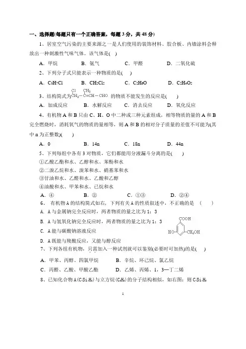 (完整word版)人教版选修五有机化学基础习题