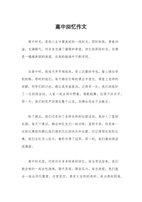 高中回忆作文