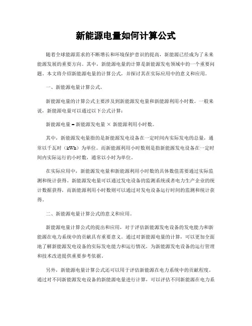 新能源电量如何计算公式