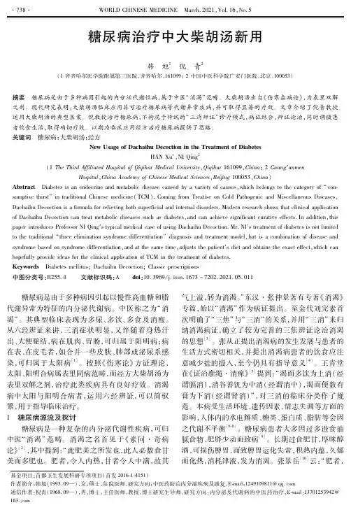 糖尿病治疗中大柴胡汤新用