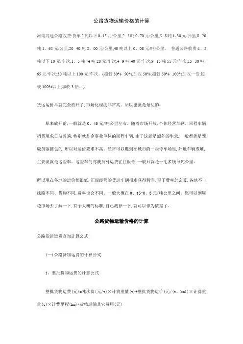 公路货物运输价格的计算