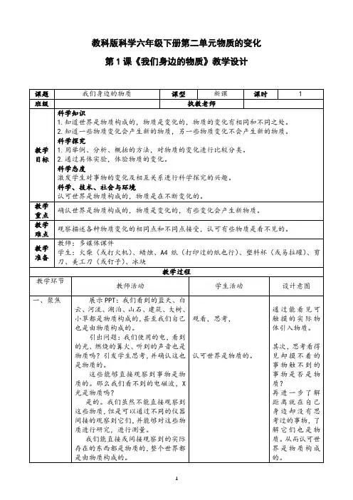 教科版科学六年级下册2.1《我们身边的物质》教案