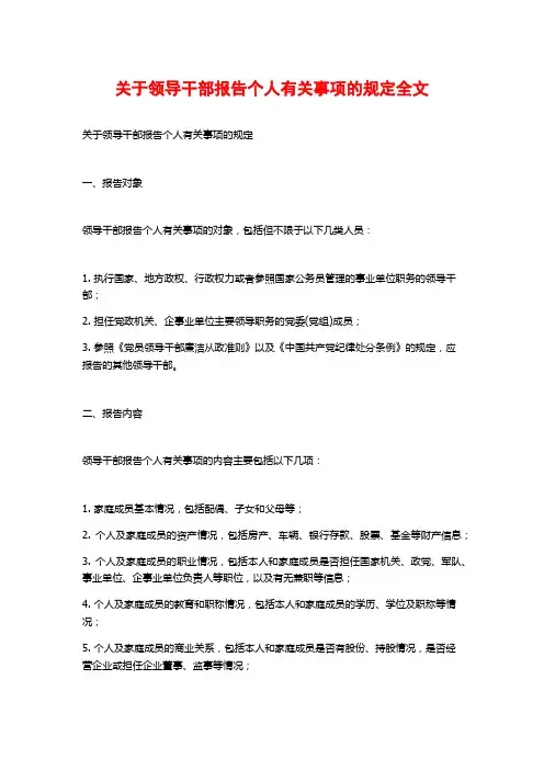 关于领导干部报告个人有关事项的规定全文