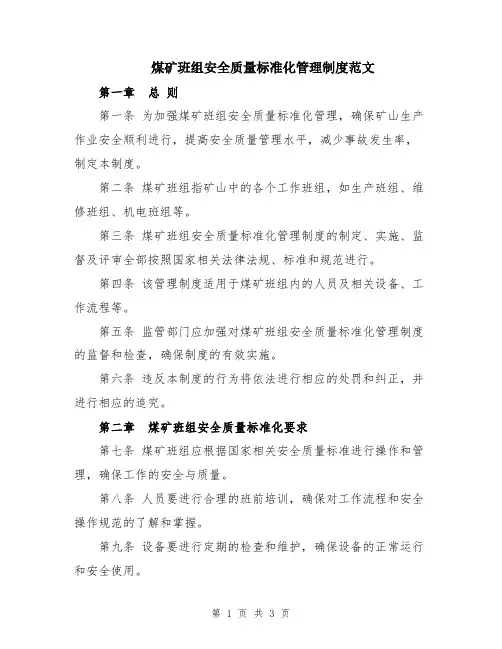 煤矿班组安全质量标准化管理制度范文