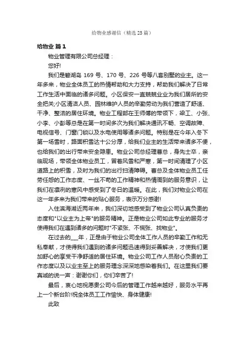 给物业感谢信（精选25篇）