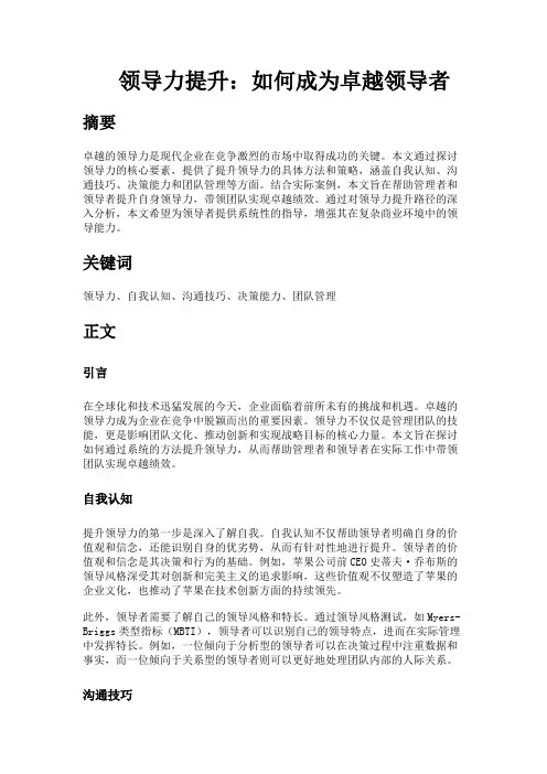 领导力提升：如何成为卓越领导者