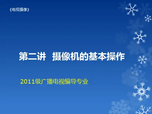 第二讲__摄像机的基本操作