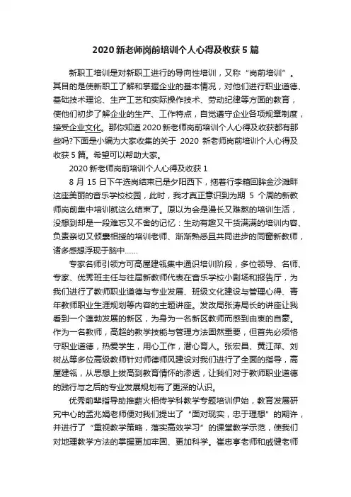 2020新老师岗前培训个人心得及收获5篇