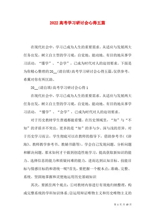 2022高考学习研讨会心得五篇