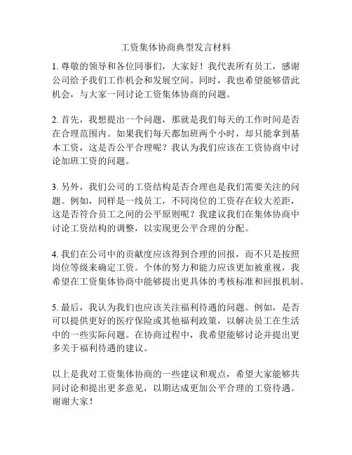 工资集体协商典型发言材料