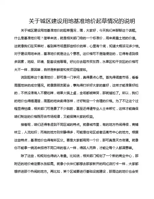 关于城区建设用地基准地价起草情况的说明