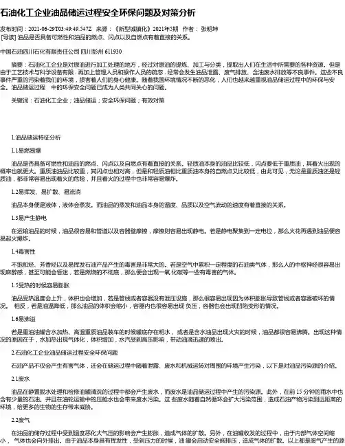 石油化工企业油品储运过程安全环保问题及对策分析