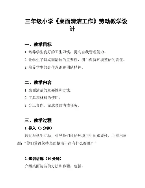 三年级小学《桌面清洁工作》劳动教学设计