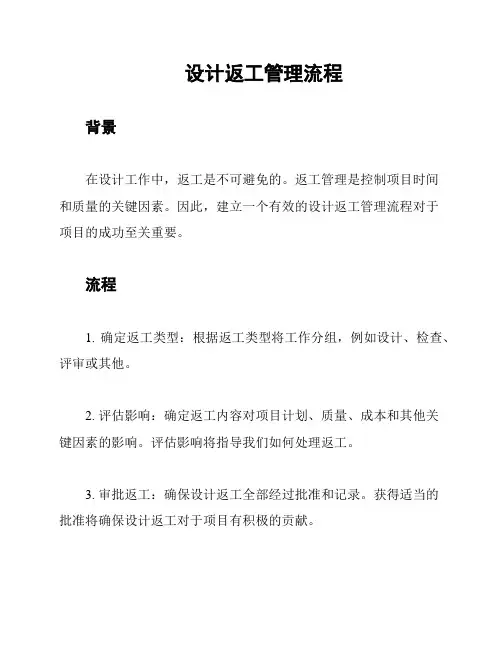 设计返工管理流程