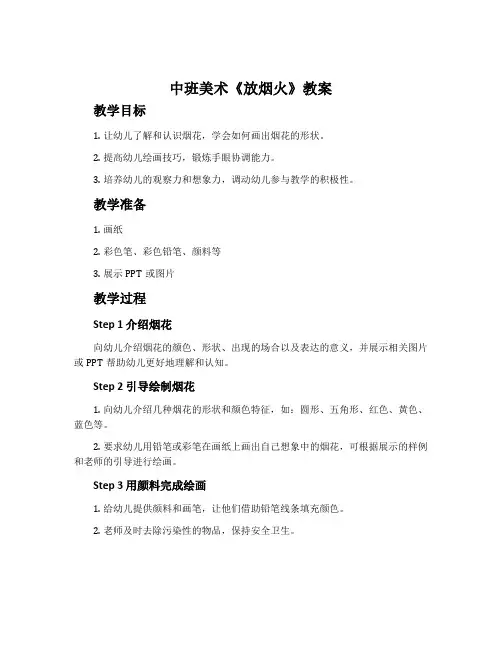 中班美术《放烟火》教案