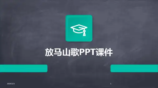 2024年度放马山歌PPT课件