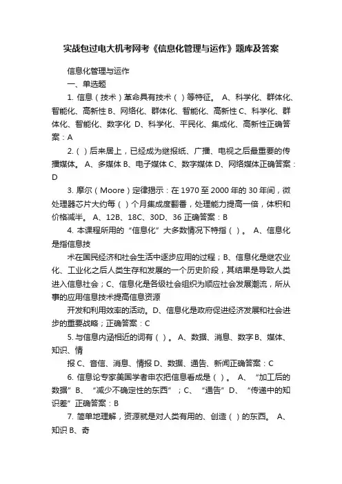 实战包过电大机考网考《信息化管理与运作》题库及答案