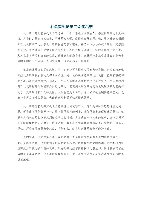 社会契约论第二章读后感