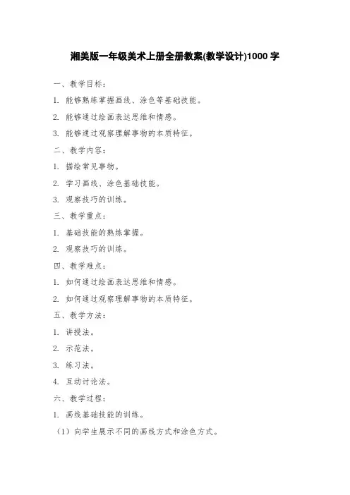 湘美版一年级美术上册全册教案(教学设计)